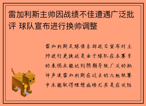 雷加利斯主帅因战绩不佳遭遇广泛批评 球队宣布进行换帅调整