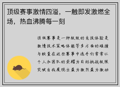顶级赛事激情四溢，一触即发激燃全场，热血沸腾每一刻