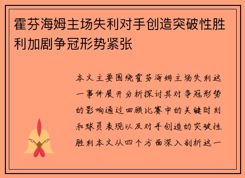 霍芬海姆主场失利对手创造突破性胜利加剧争冠形势紧张