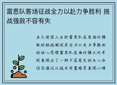 雷恩队客场征战全力以赴力争胜利 挑战强敌不容有失
