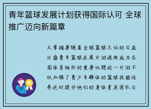 青年篮球发展计划获得国际认可 全球推广迈向新篇章