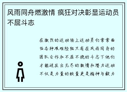 风雨同舟燃激情 疯狂对决彰显运动员不屈斗志