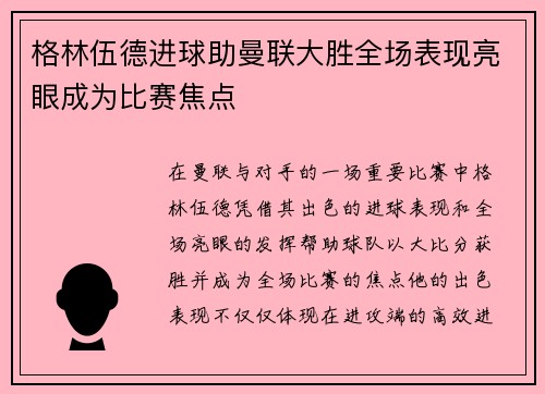 格林伍德进球助曼联大胜全场表现亮眼成为比赛焦点