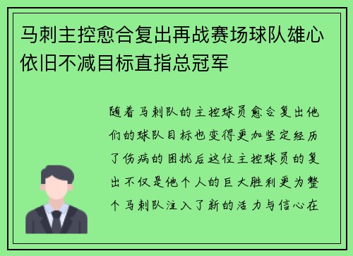马刺主控愈合复出再战赛场球队雄心依旧不减目标直指总冠军