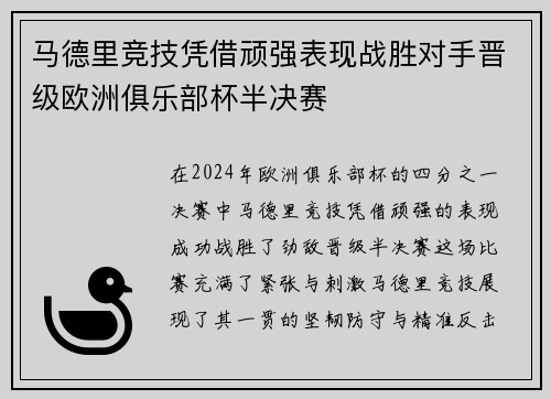 马德里竞技凭借顽强表现战胜对手晋级欧洲俱乐部杯半决赛