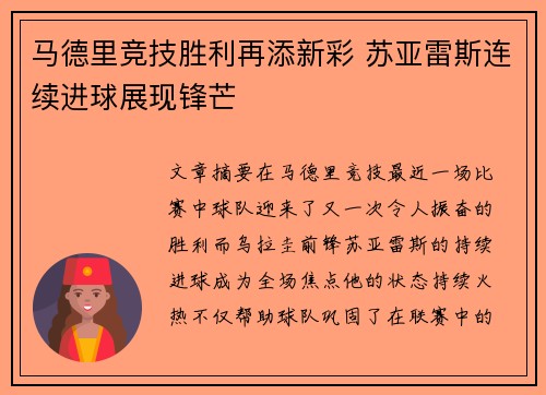 马德里竞技胜利再添新彩 苏亚雷斯连续进球展现锋芒