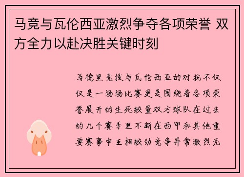 马竞与瓦伦西亚激烈争夺各项荣誉 双方全力以赴决胜关键时刻