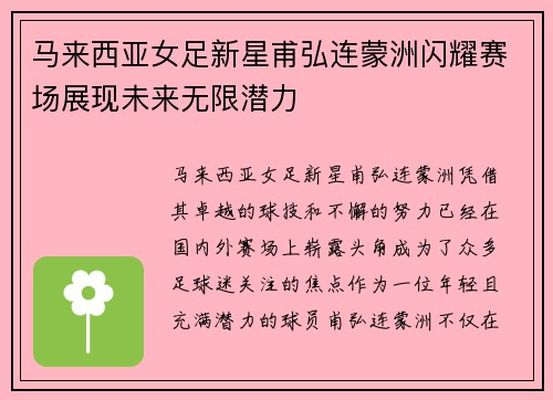 马来西亚女足新星甫弘连蒙洲闪耀赛场展现未来无限潜力