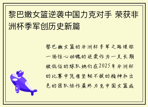 黎巴嫩女篮逆袭中国力克对手 荣获非洲杯季军创历史新篇