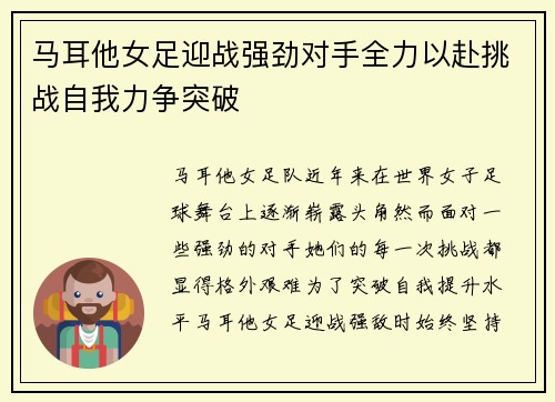 马耳他女足迎战强劲对手全力以赴挑战自我力争突破