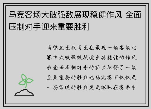 马竞客场大破强敌展现稳健作风 全面压制对手迎来重要胜利