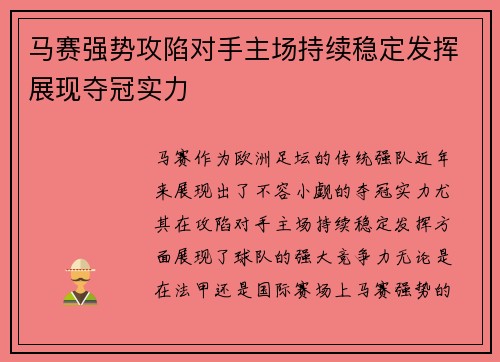 马赛强势攻陷对手主场持续稳定发挥展现夺冠实力