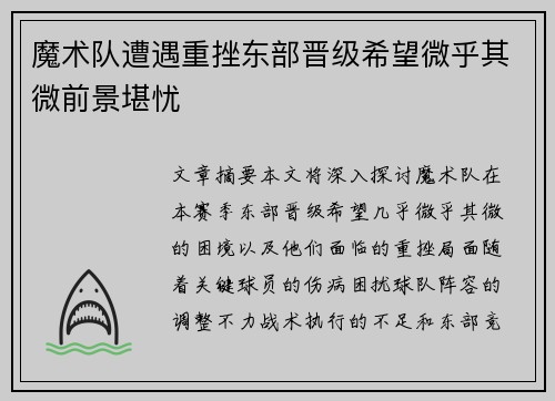 魔术队遭遇重挫东部晋级希望微乎其微前景堪忧
