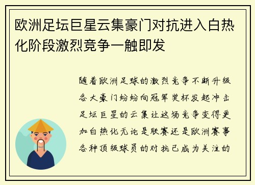 欧洲足坛巨星云集豪门对抗进入白热化阶段激烈竞争一触即发