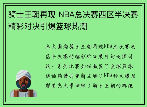 骑士王朝再现 NBA总决赛西区半决赛精彩对决引爆篮球热潮