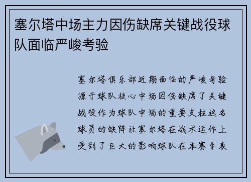 塞尔塔中场主力因伤缺席关键战役球队面临严峻考验