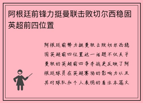 阿根廷前锋力挺曼联击败切尔西稳固英超前四位置