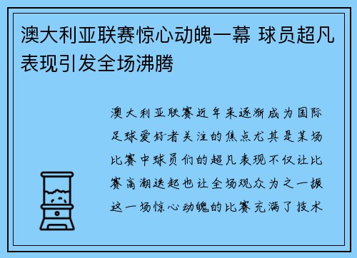 澳大利亚联赛惊心动魄一幕 球员超凡表现引发全场沸腾
