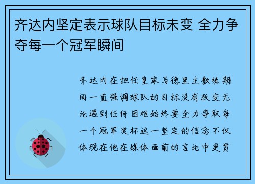 齐达内坚定表示球队目标未变 全力争夺每一个冠军瞬间