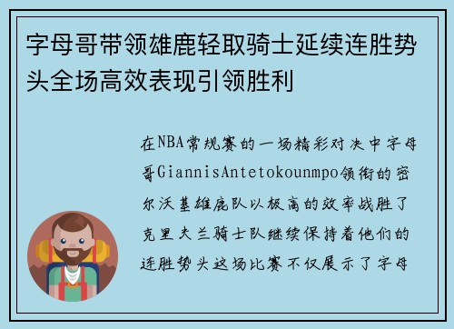 字母哥带领雄鹿轻取骑士延续连胜势头全场高效表现引领胜利