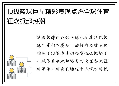 顶级篮球巨星精彩表现点燃全球体育狂欢掀起热潮