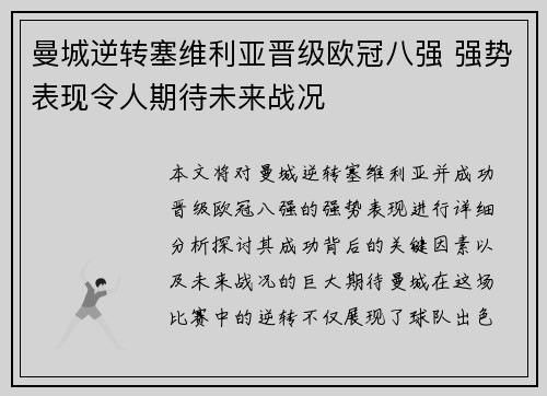 曼城逆转塞维利亚晋级欧冠八强 强势表现令人期待未来战况