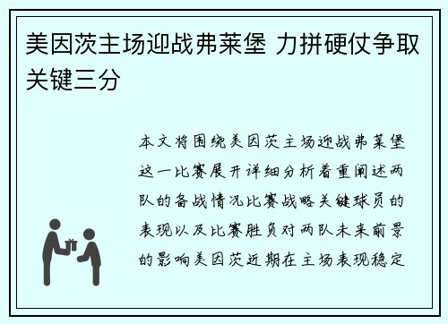美因茨主场迎战弗莱堡 力拼硬仗争取关键三分