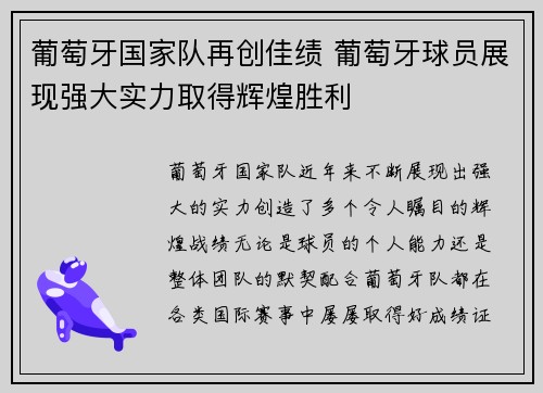 葡萄牙国家队再创佳绩 葡萄牙球员展现强大实力取得辉煌胜利