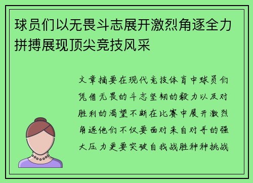 球员们以无畏斗志展开激烈角逐全力拼搏展现顶尖竞技风采