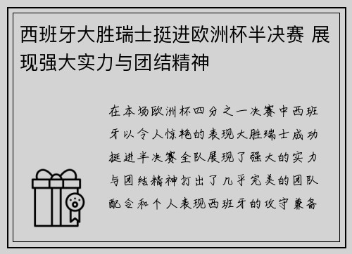 西班牙大胜瑞士挺进欧洲杯半决赛 展现强大实力与团结精神