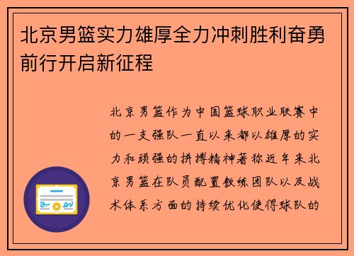 北京男篮实力雄厚全力冲刺胜利奋勇前行开启新征程