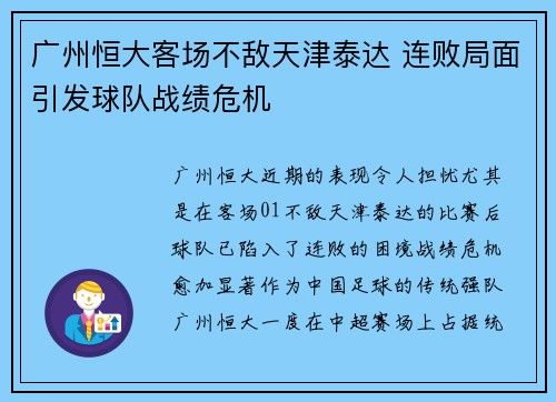 广州恒大客场不敌天津泰达 连败局面引发球队战绩危机