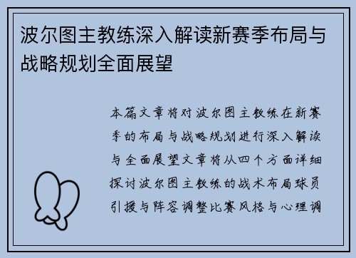 波尔图主教练深入解读新赛季布局与战略规划全面展望