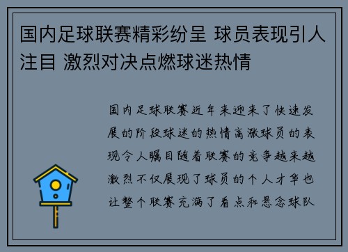 国内足球联赛精彩纷呈 球员表现引人注目 激烈对决点燃球迷热情