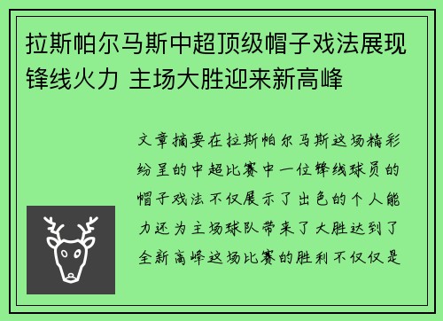 拉斯帕尔马斯中超顶级帽子戏法展现锋线火力 主场大胜迎来新高峰