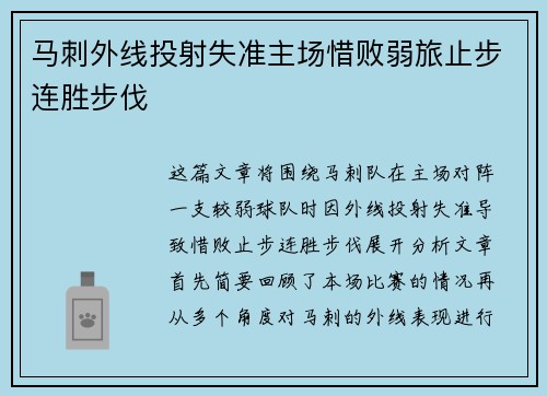 马刺外线投射失准主场惜败弱旅止步连胜步伐
