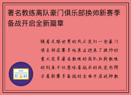 著名教练离队豪门俱乐部换帅新赛季备战开启全新篇章