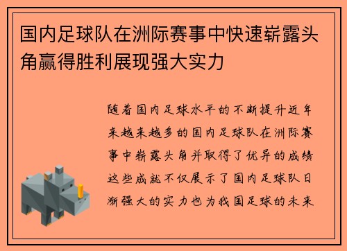 国内足球队在洲际赛事中快速崭露头角赢得胜利展现强大实力