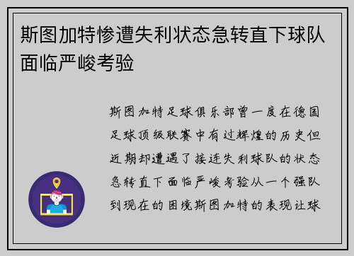 斯图加特惨遭失利状态急转直下球队面临严峻考验