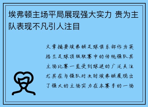 埃弗顿主场平局展现强大实力 贵为主队表现不凡引人注目
