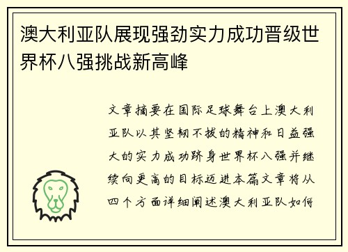 澳大利亚队展现强劲实力成功晋级世界杯八强挑战新高峰