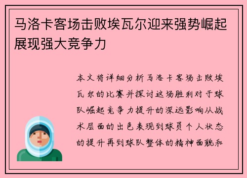 马洛卡客场击败埃瓦尔迎来强势崛起展现强大竞争力
