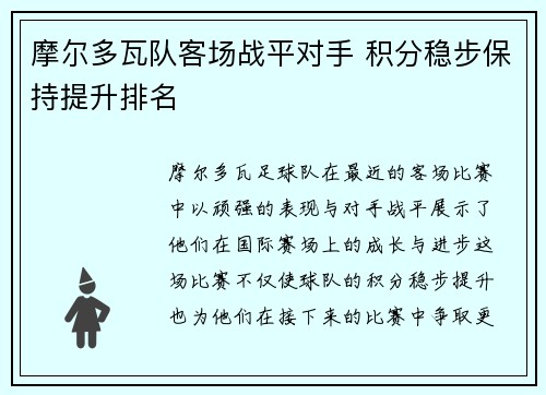摩尔多瓦队客场战平对手 积分稳步保持提升排名