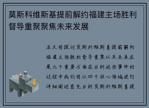 莫斯科维斯基提前解约福建主场胜利督导重聚聚焦未来发展