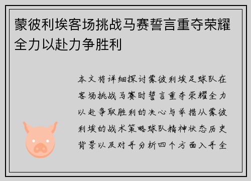 蒙彼利埃客场挑战马赛誓言重夺荣耀全力以赴力争胜利