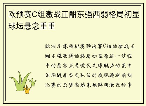 欧预赛C组激战正酣东强西弱格局初显球坛悬念重重