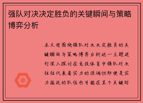 强队对决决定胜负的关键瞬间与策略博弈分析