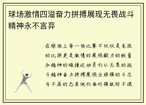 球场激情四溢奋力拼搏展现无畏战斗精神永不言弃