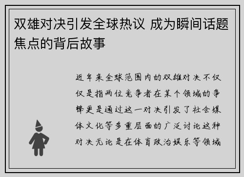 双雄对决引发全球热议 成为瞬间话题焦点的背后故事